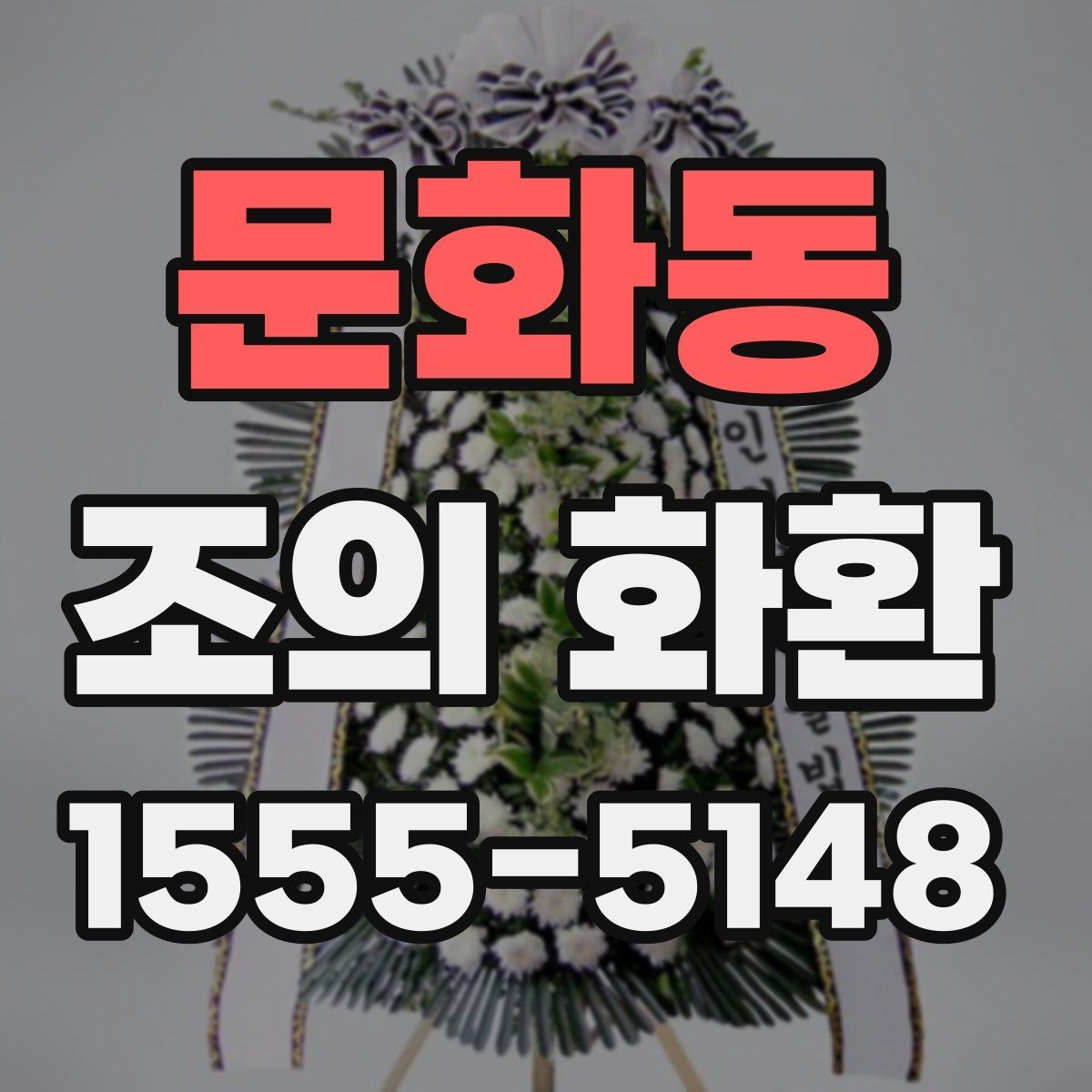 문화동 조의 화환 지역별 배송 차이와 주의점
