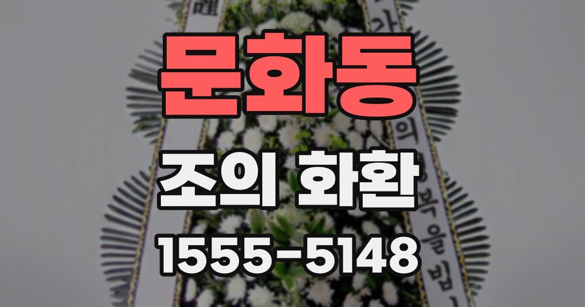 문화동 조의 화환
