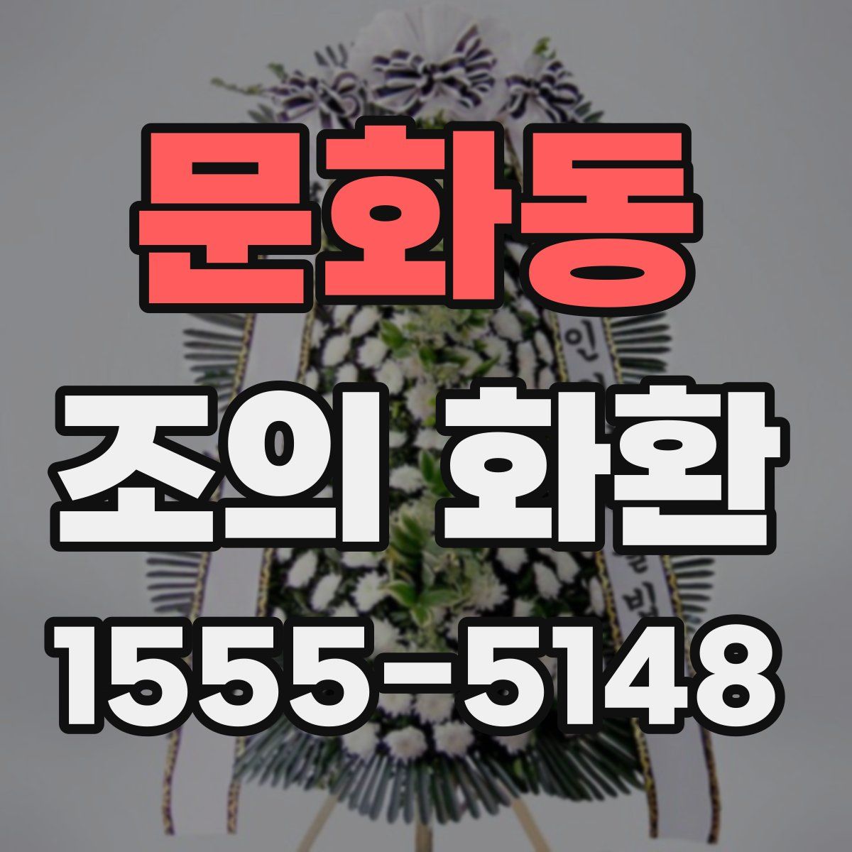 문화동 조의 화환