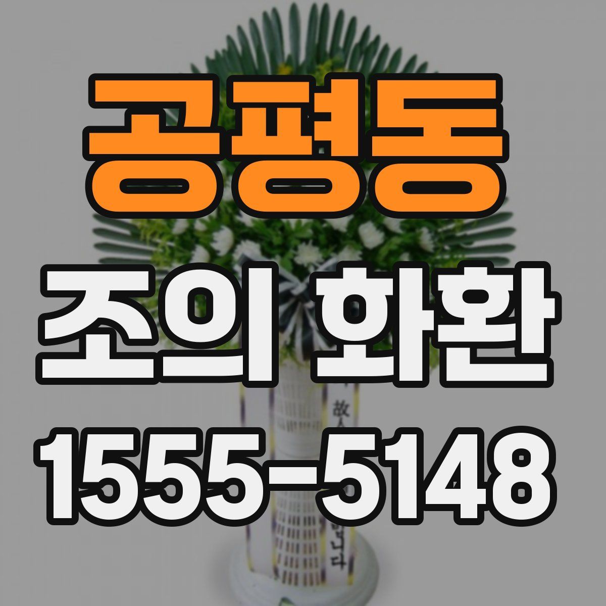 공평동 조의 화환