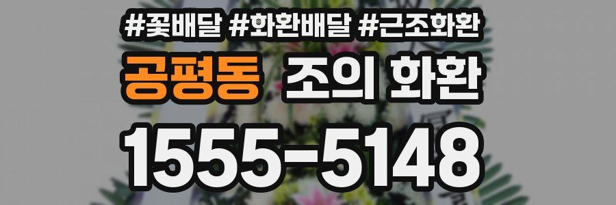 공평동 조의 화환
