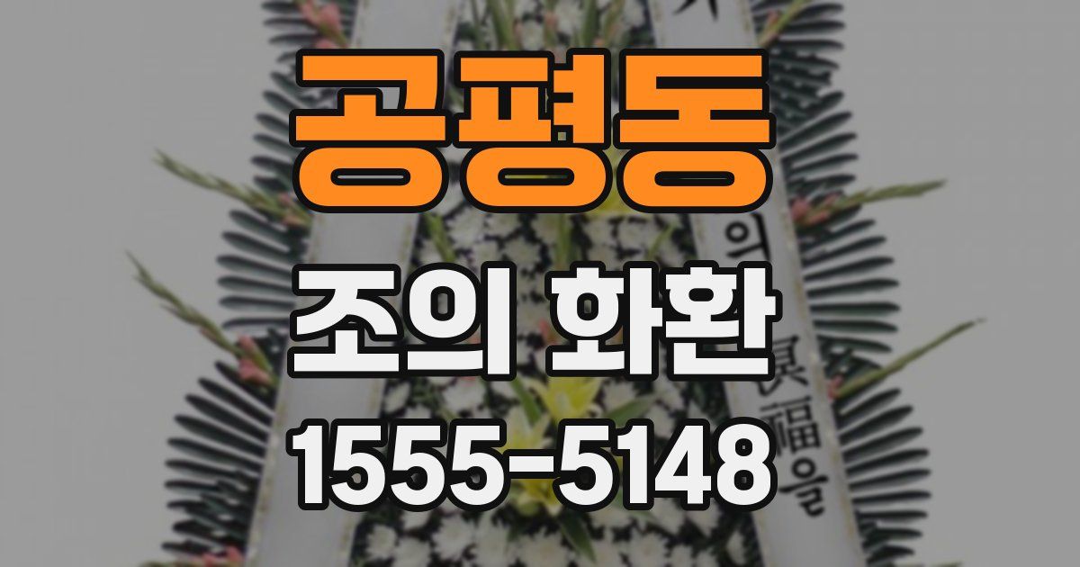 공평동 조의 화환