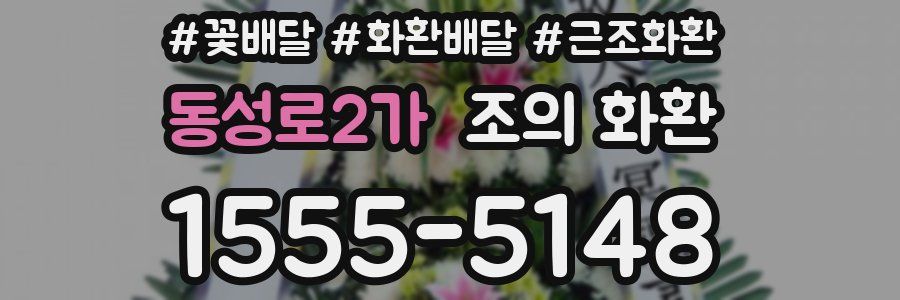 동성로2가 조의 화환