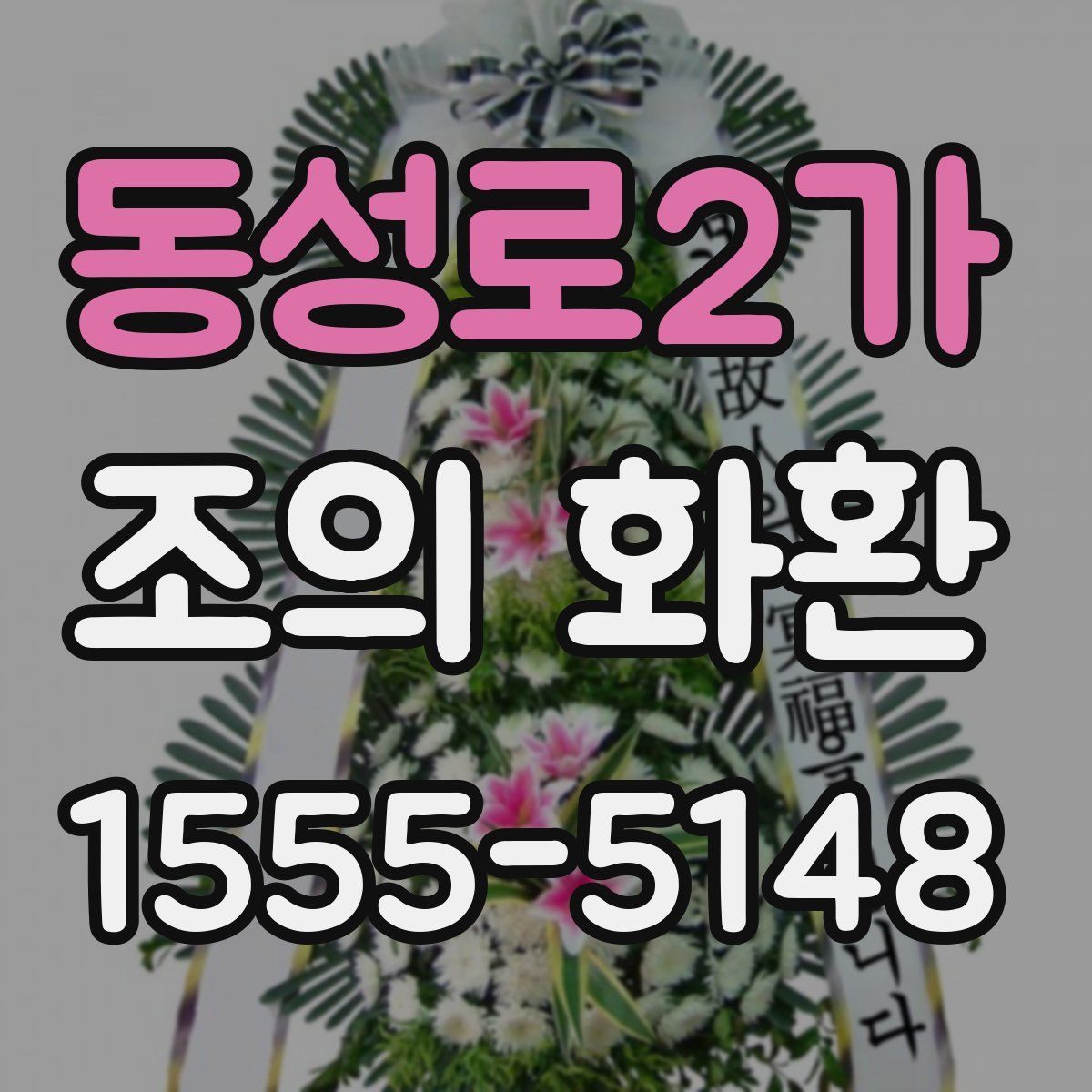 동성로2가 조의 화환