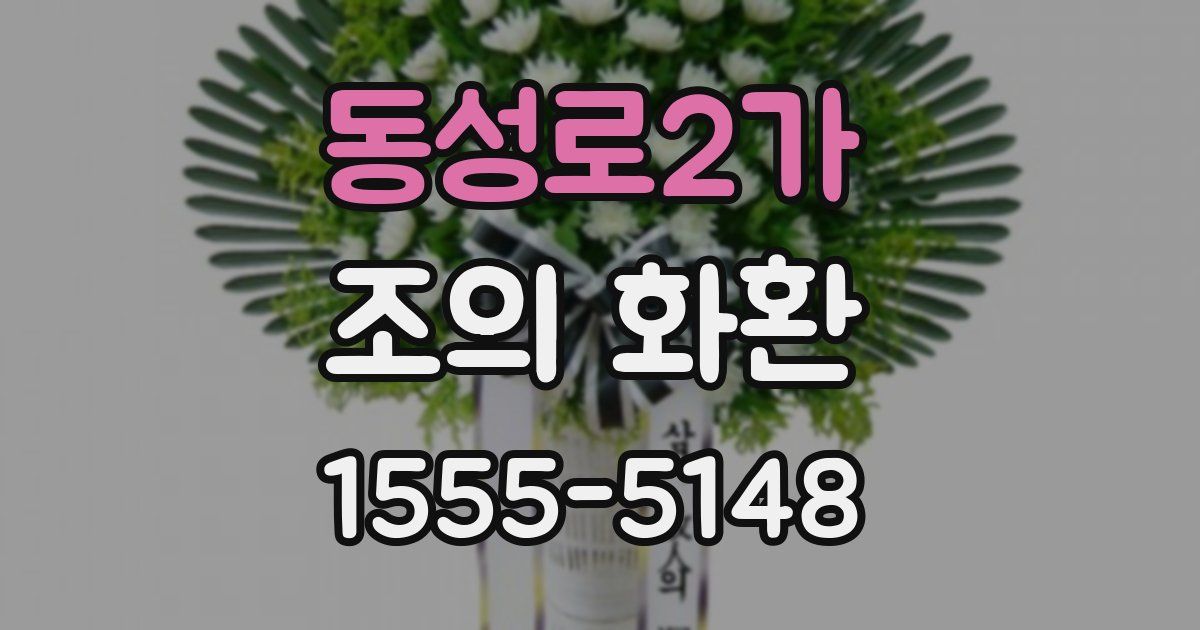 동성로2가 조의 화환