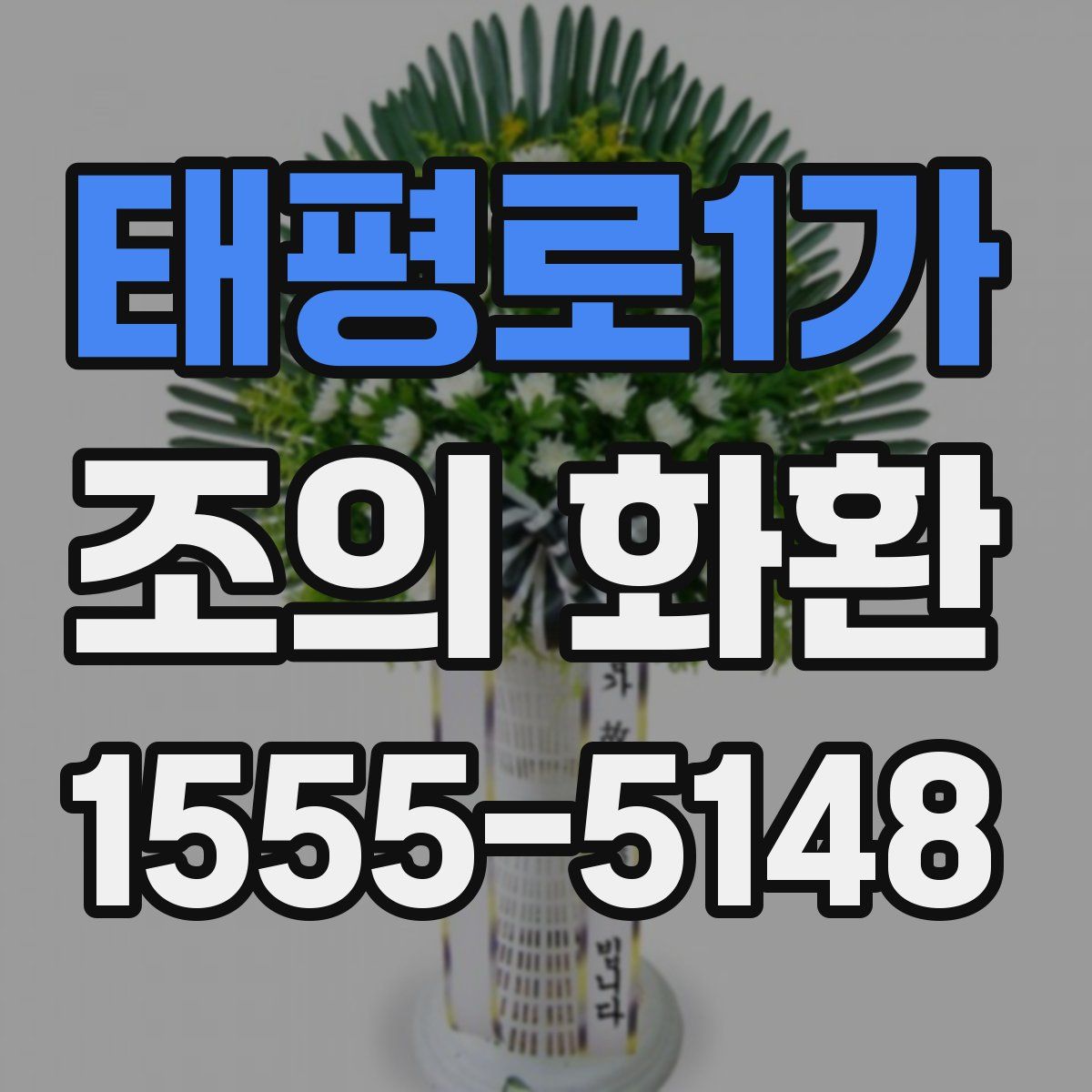 태평로1가 조의 화환