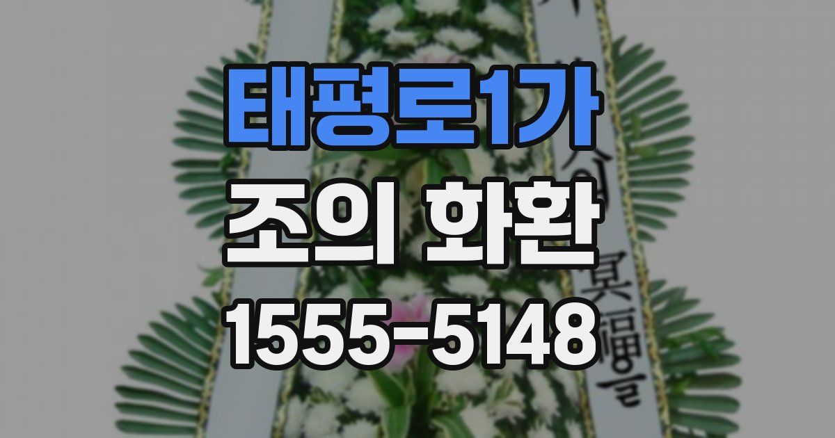 태평로1가 조의 화환