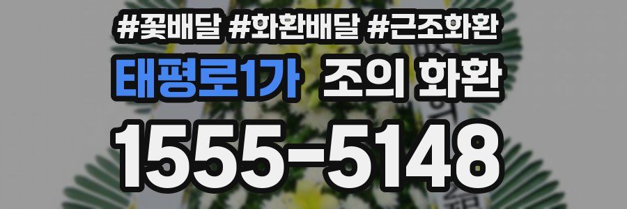 태평로1가 조의 화환