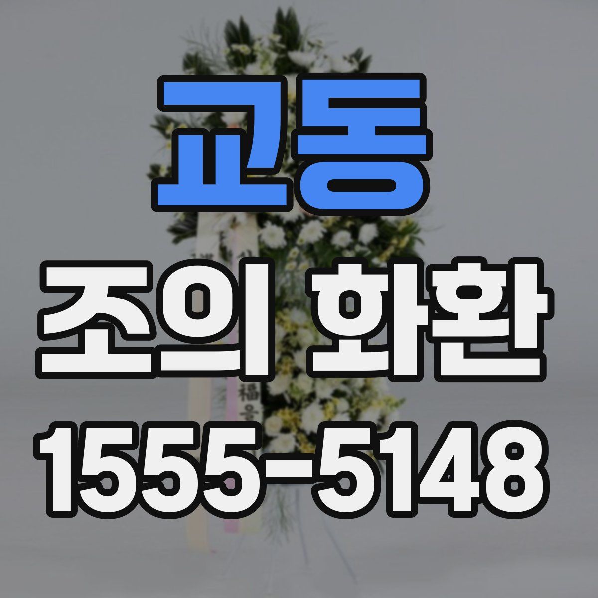 교동 조의 화환