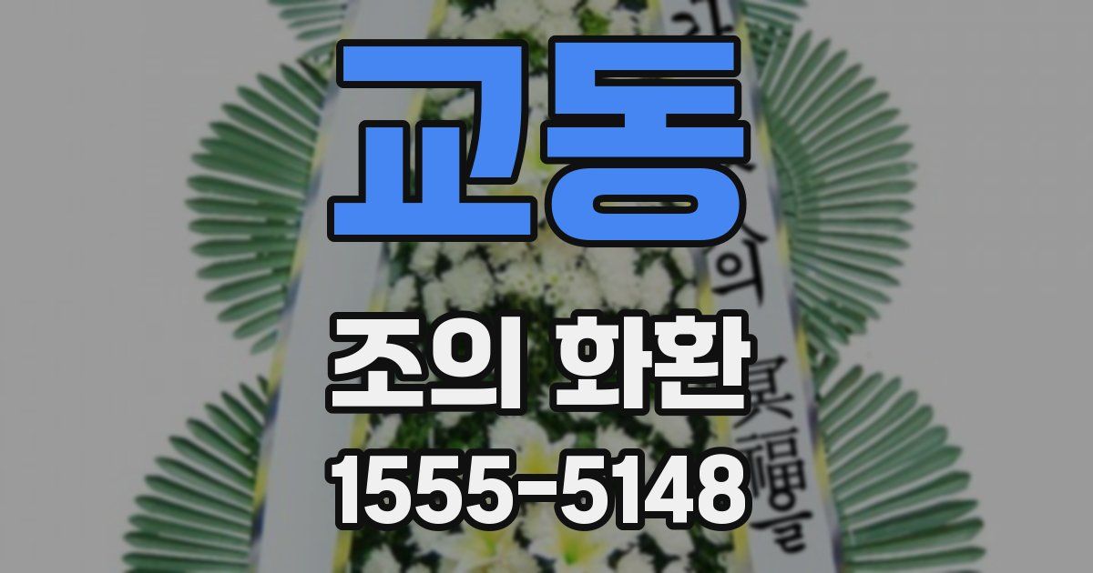 교동 조의 화환