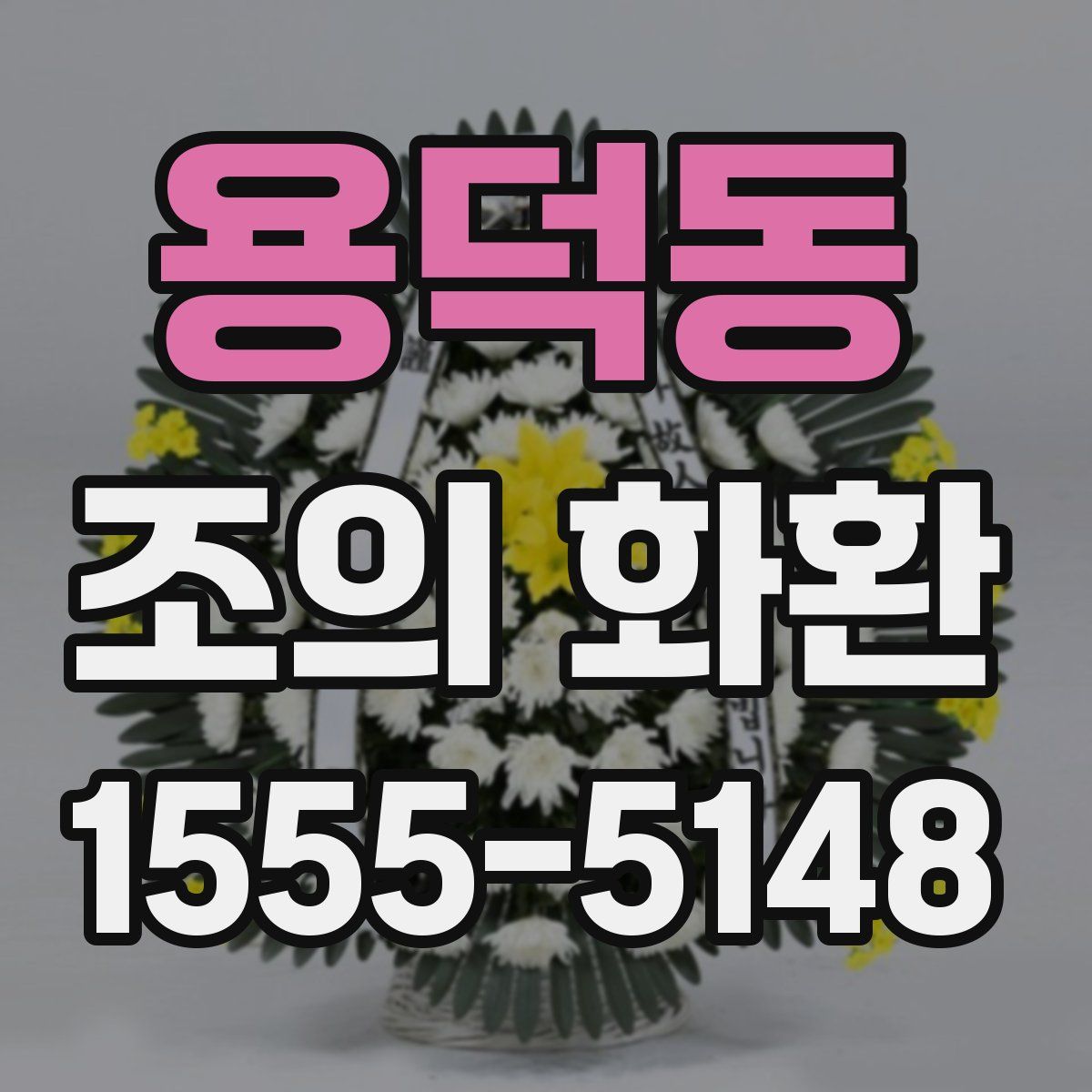 용덕동 조의 화환