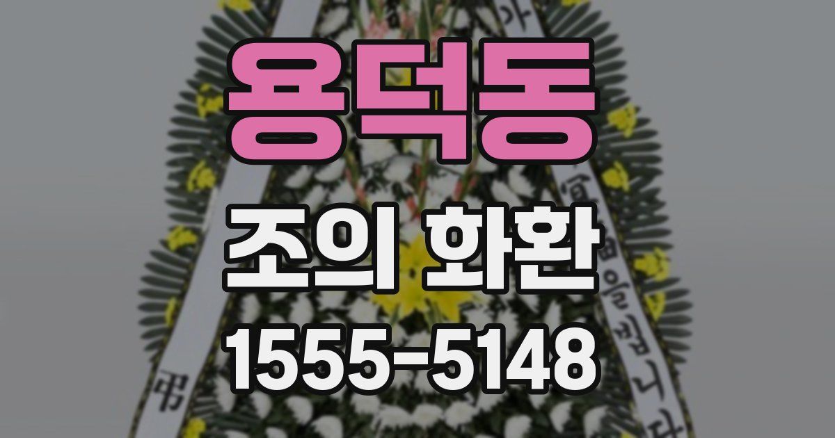 용덕동 조의 화환