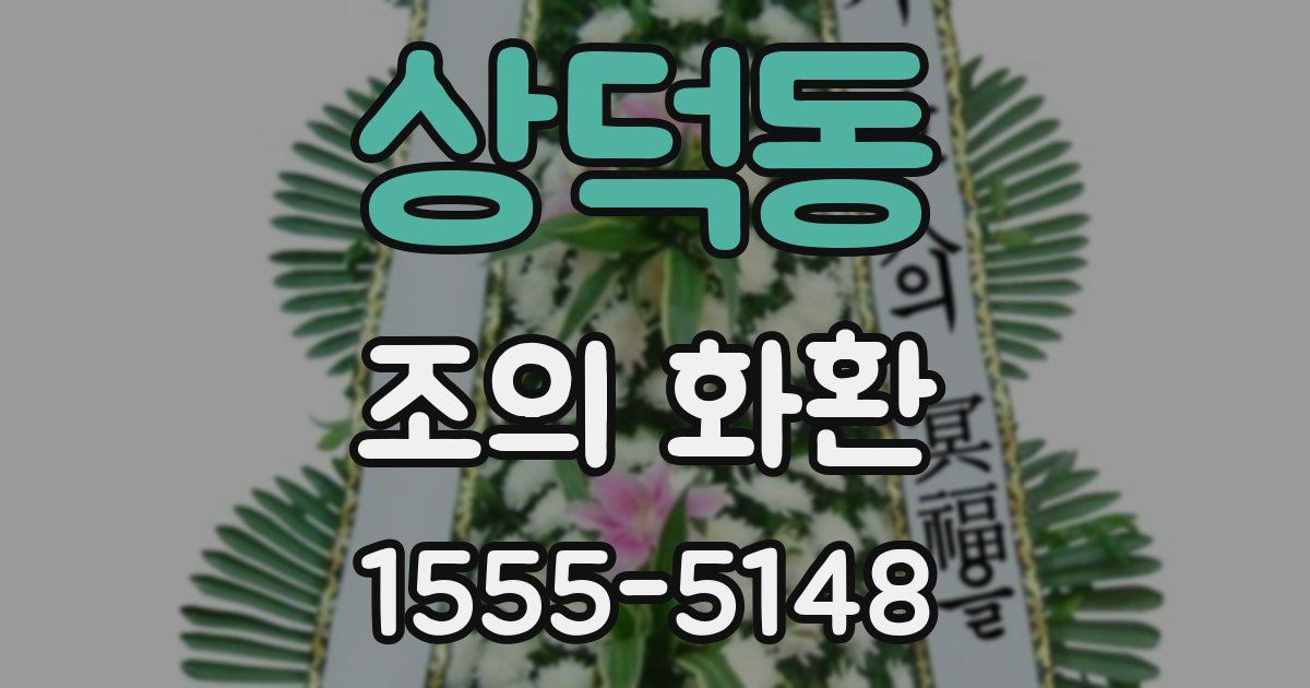 상덕동 조의 화환