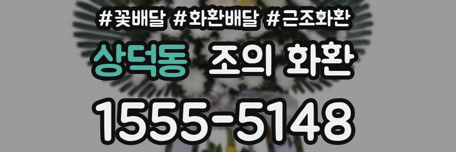 상덕동 조의 화환