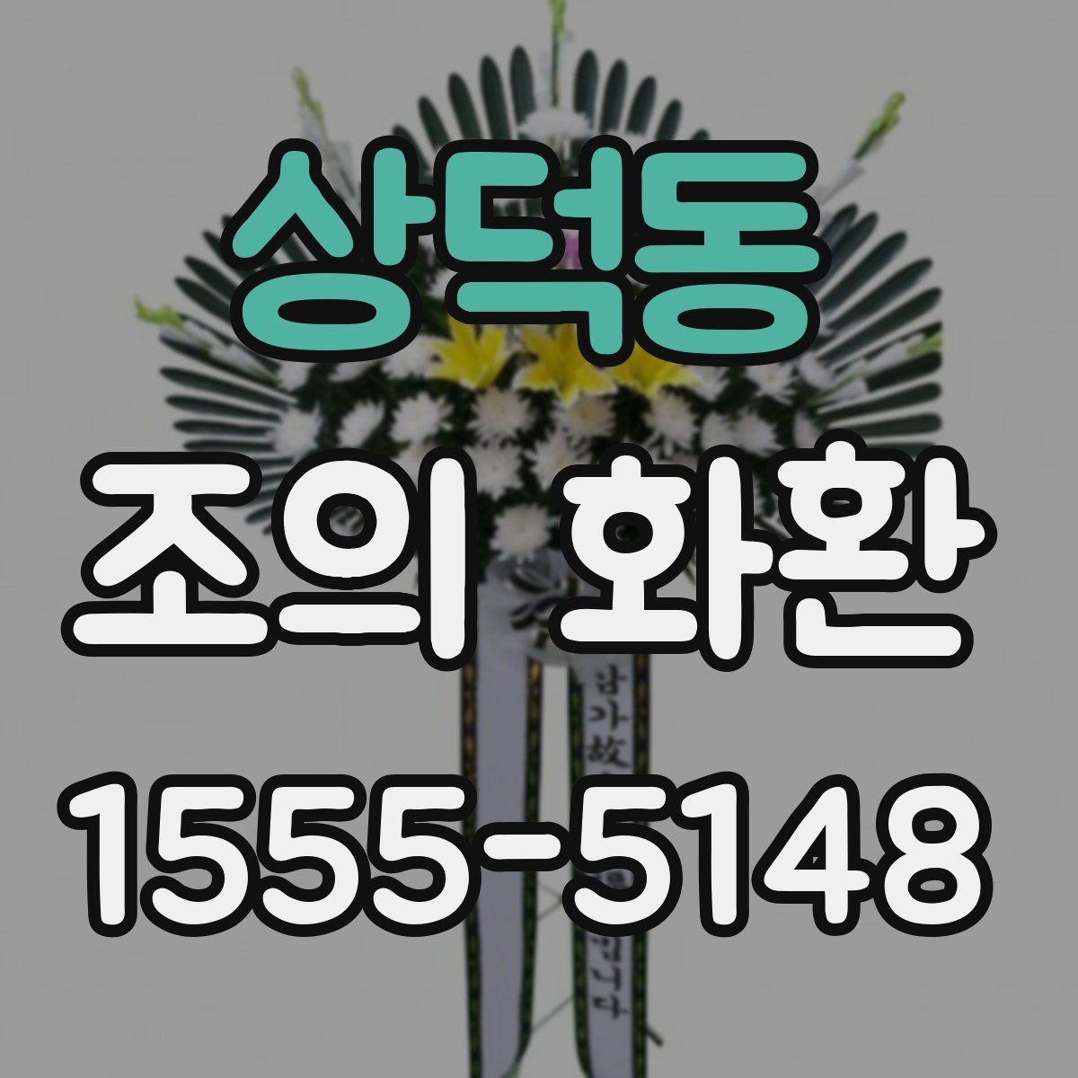 상덕동 조의 화환