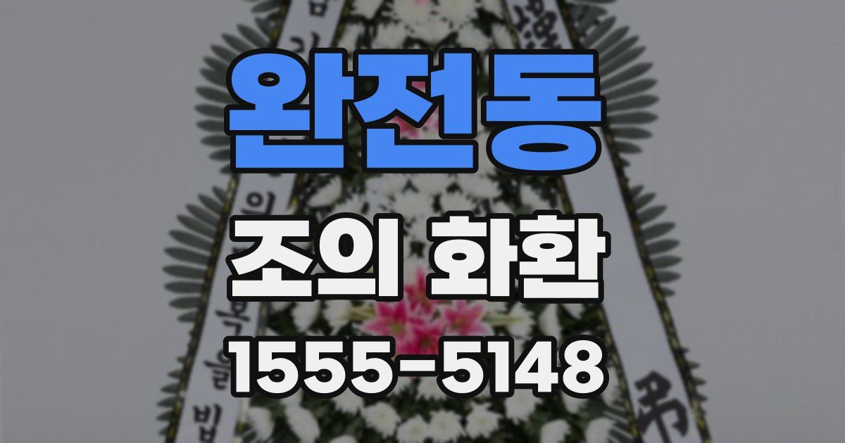 완전동 조의 화환