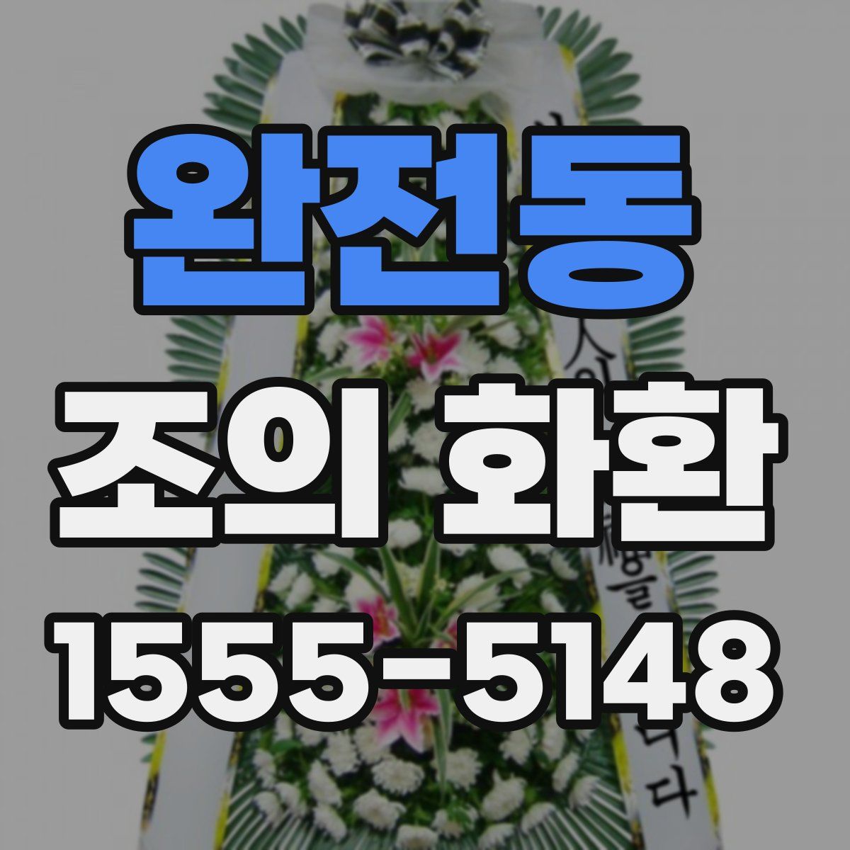 완전동 조의 화환