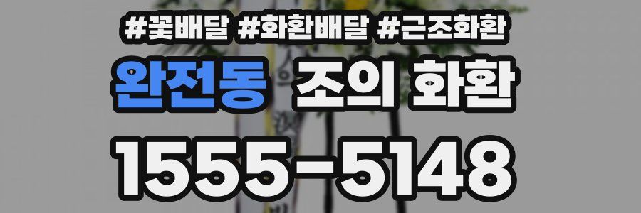 완전동 조의 화환