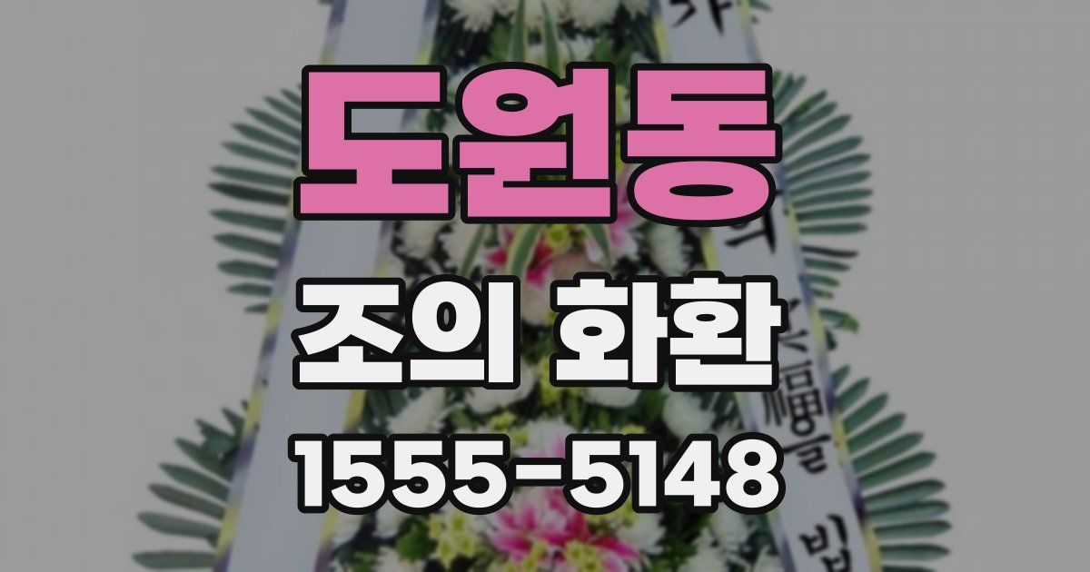 도원동 조의 화환