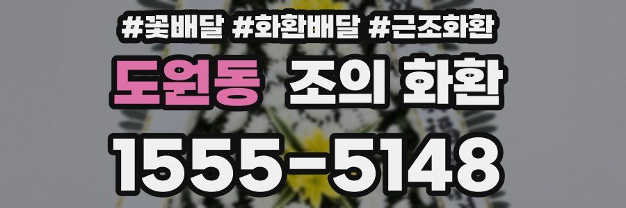 도원동 조의 화환