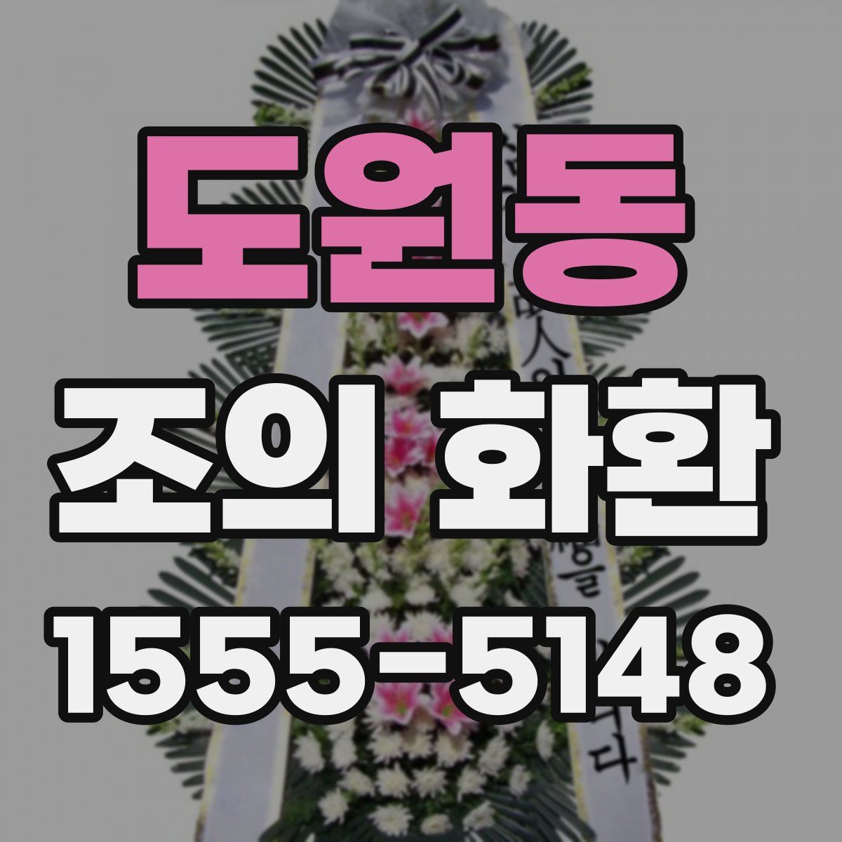 도원동 조의 화환