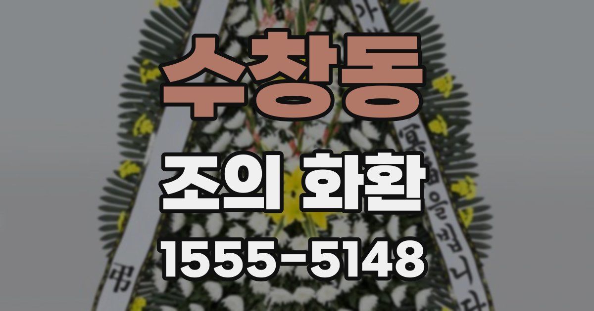 수창동 조의 화환
