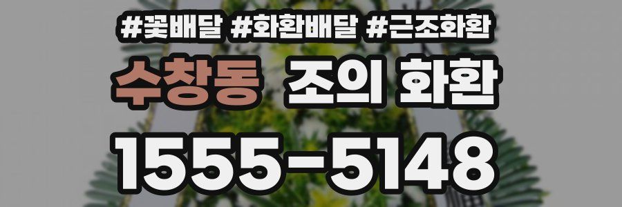 수창동 조의 화환