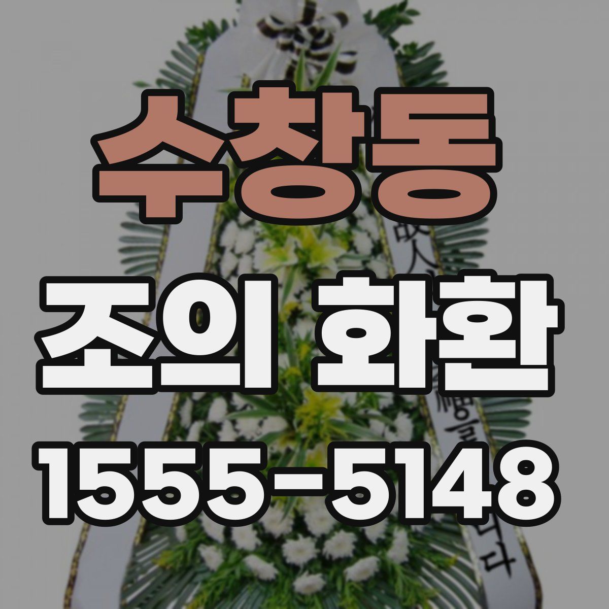 수창동 조의 화환