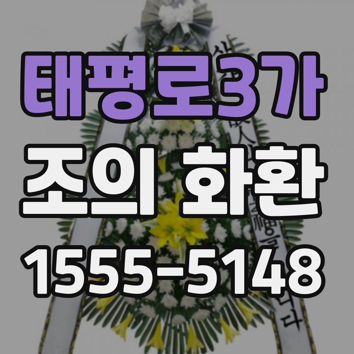 태평로3가 조의 화환 문구 수정 시 주의할 부분