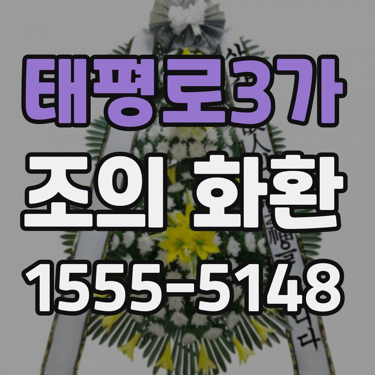 태평로3가 조의 화환