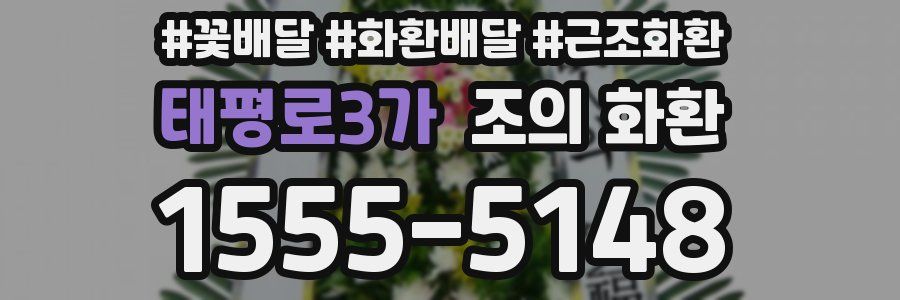 태평로3가 조의 화환