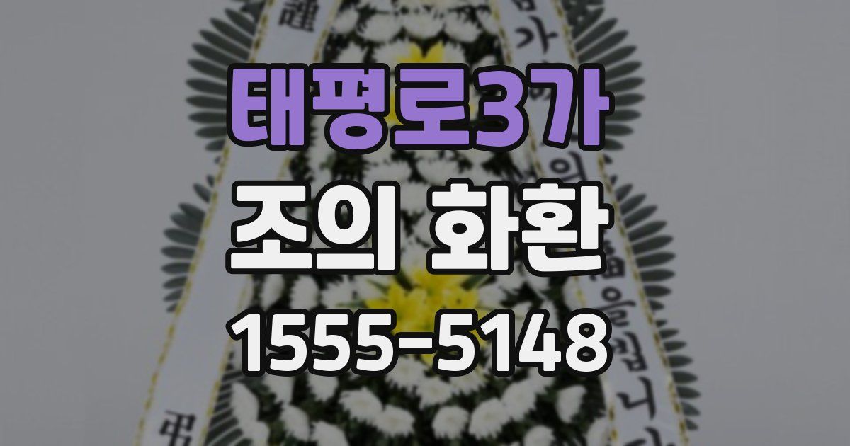 태평로3가 조의 화환