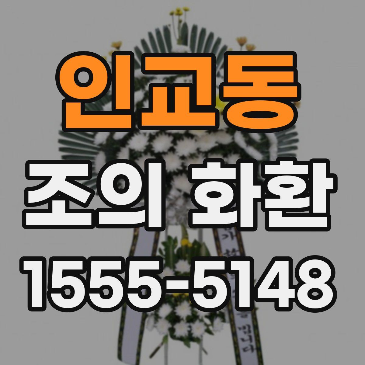 인교동 조의 화환
