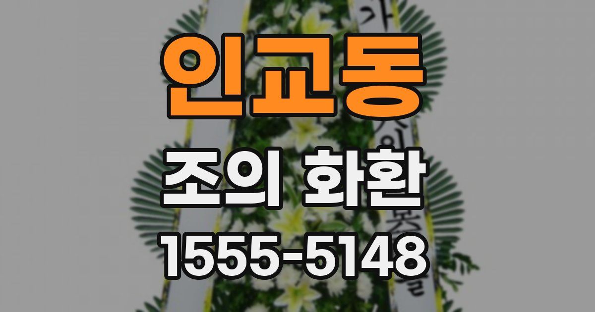 인교동 조의 화환