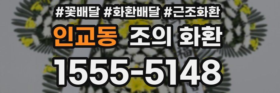 인교동 조의 화환