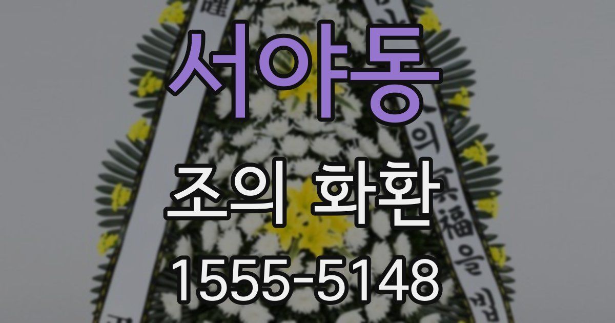 서야동 조의 화환