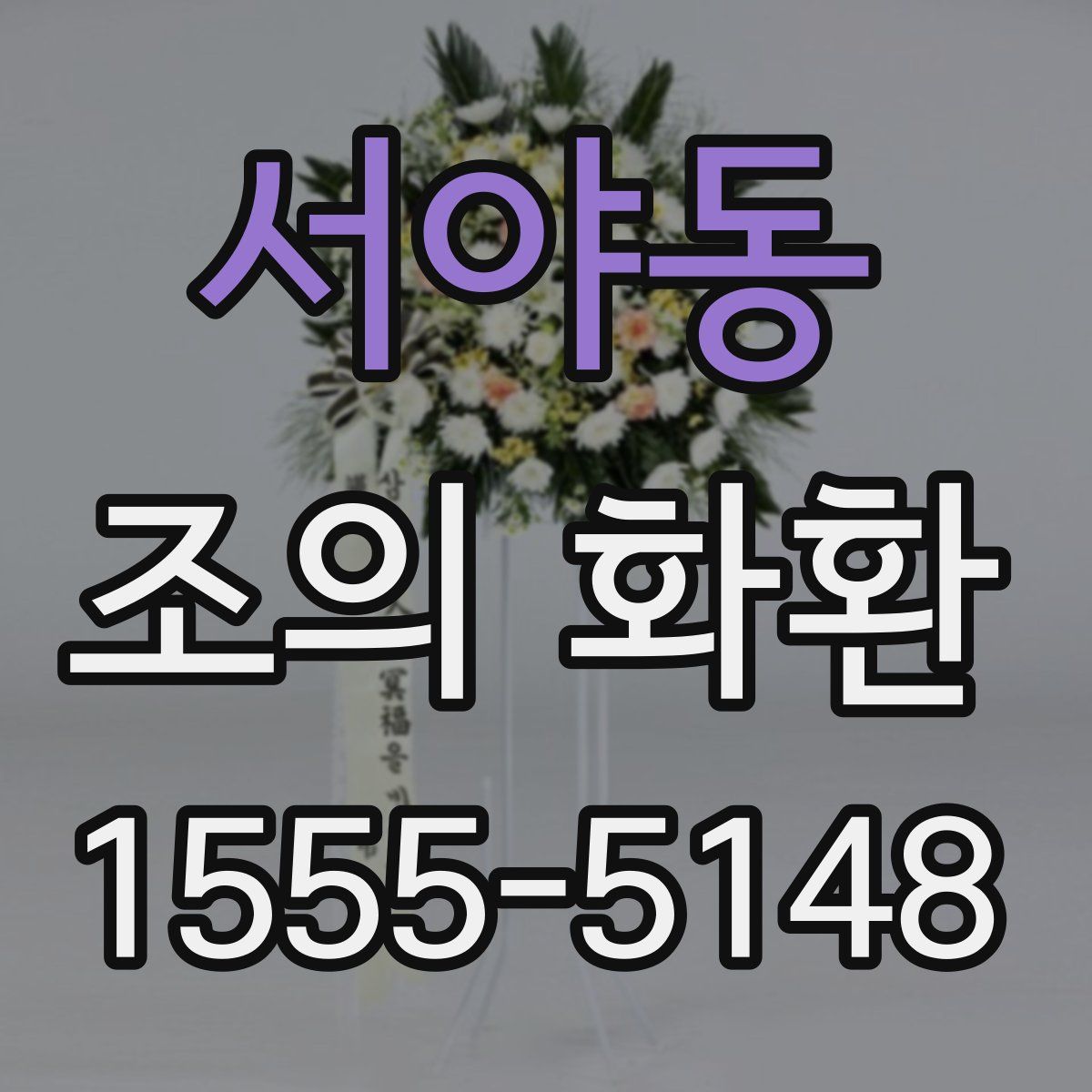 서야동 조의 화환