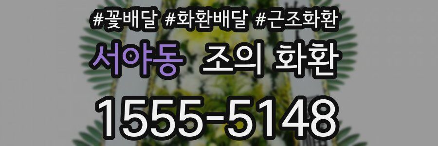 서야동 조의 화환