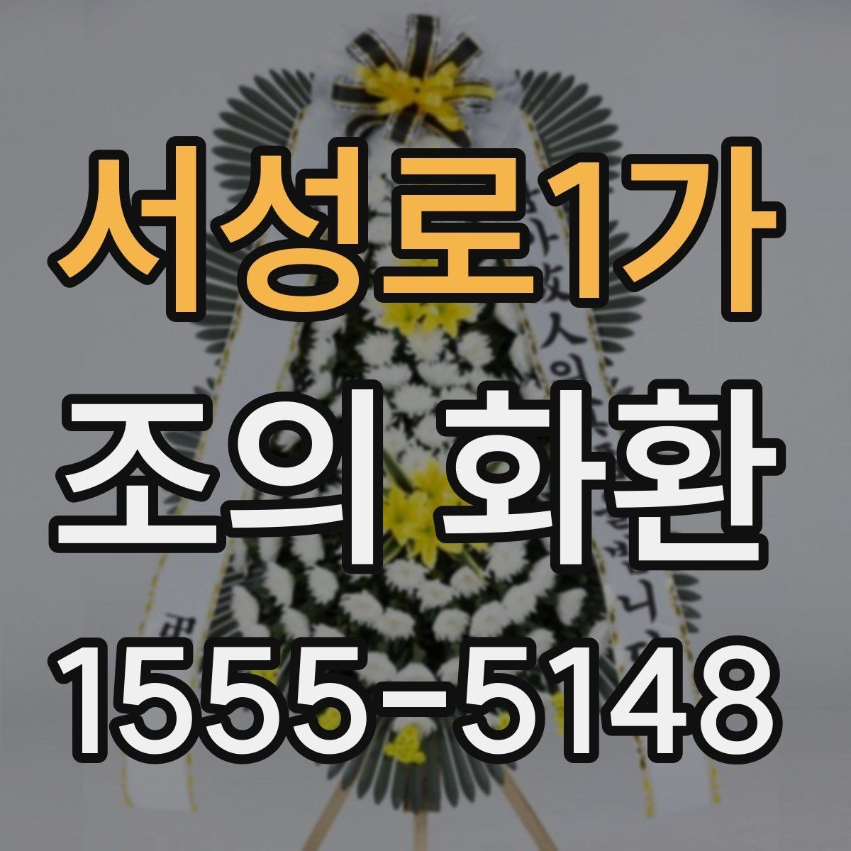 서성로1가 조의 화환 실제 사례로 보는 문구 구성