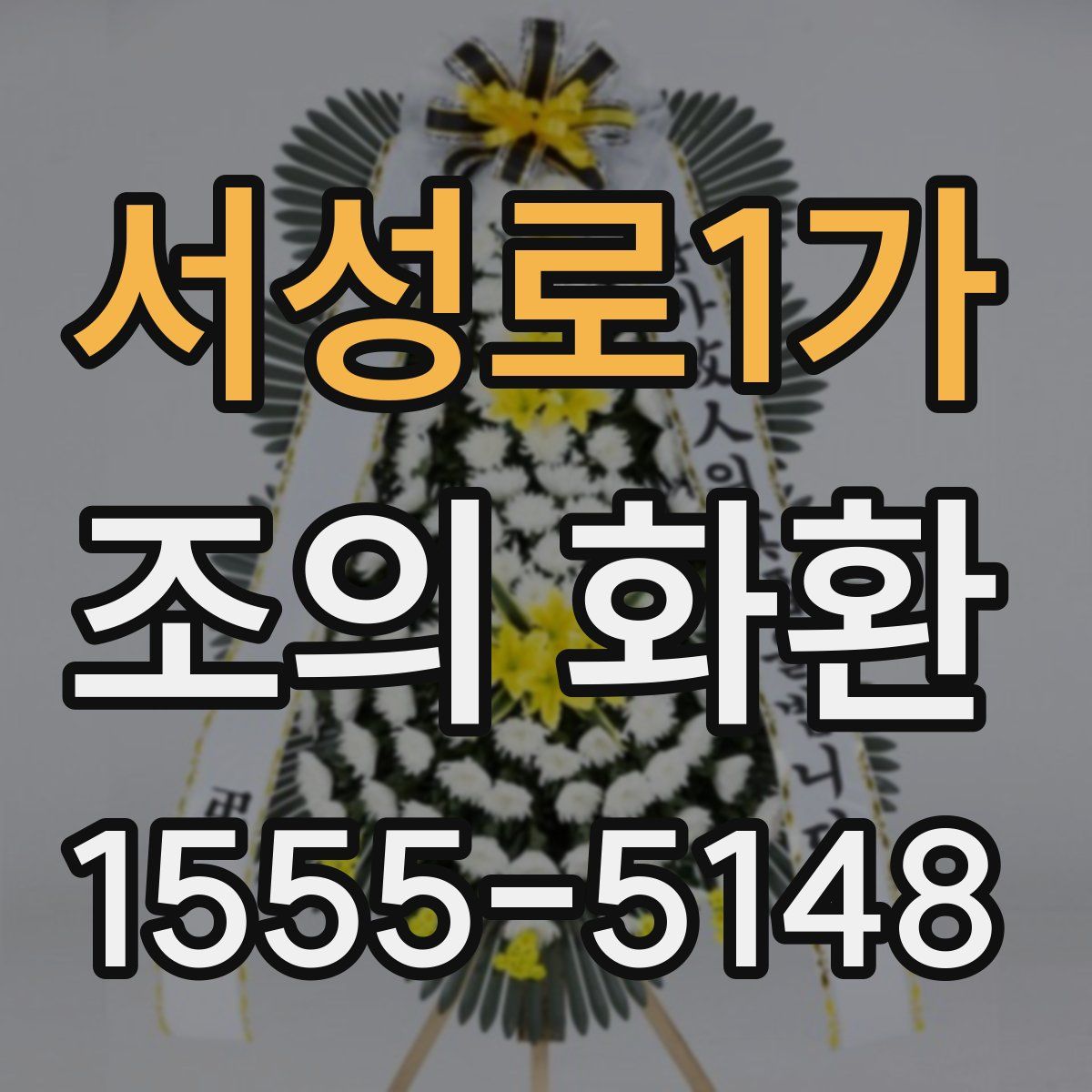 서성로1가 조의 화환