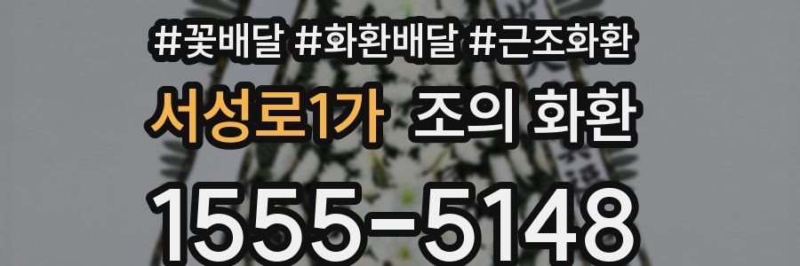 서성로1가 조의 화환