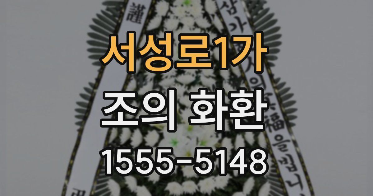 서성로1가 조의 화환
