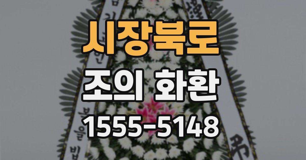 시장북로 조의 화환