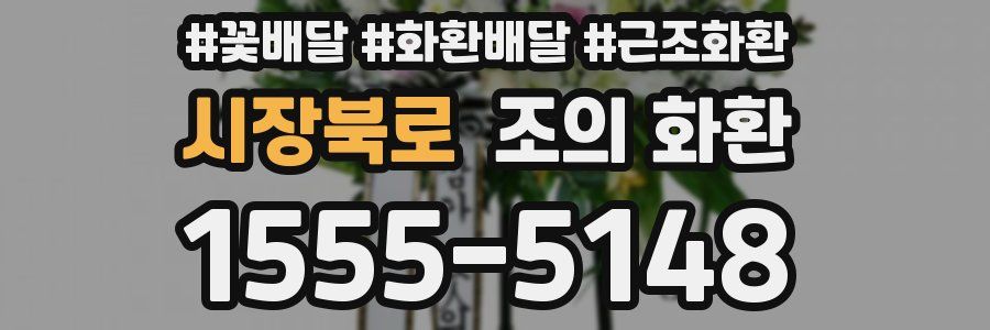 시장북로 조의 화환