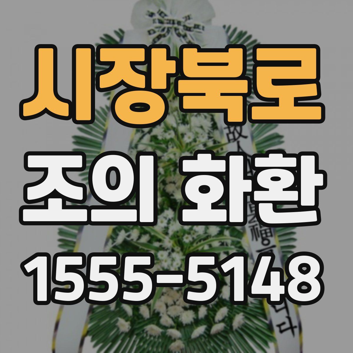 시장북로 조의 화환