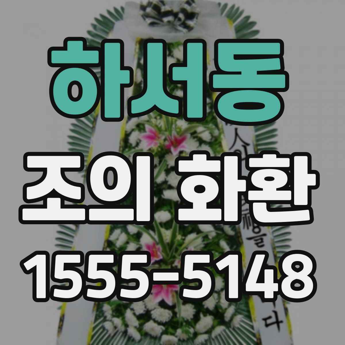 하서동 조의 화환
