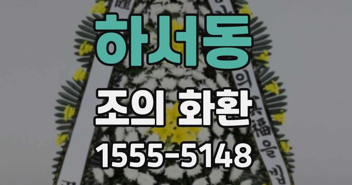 하서동 조의 화환