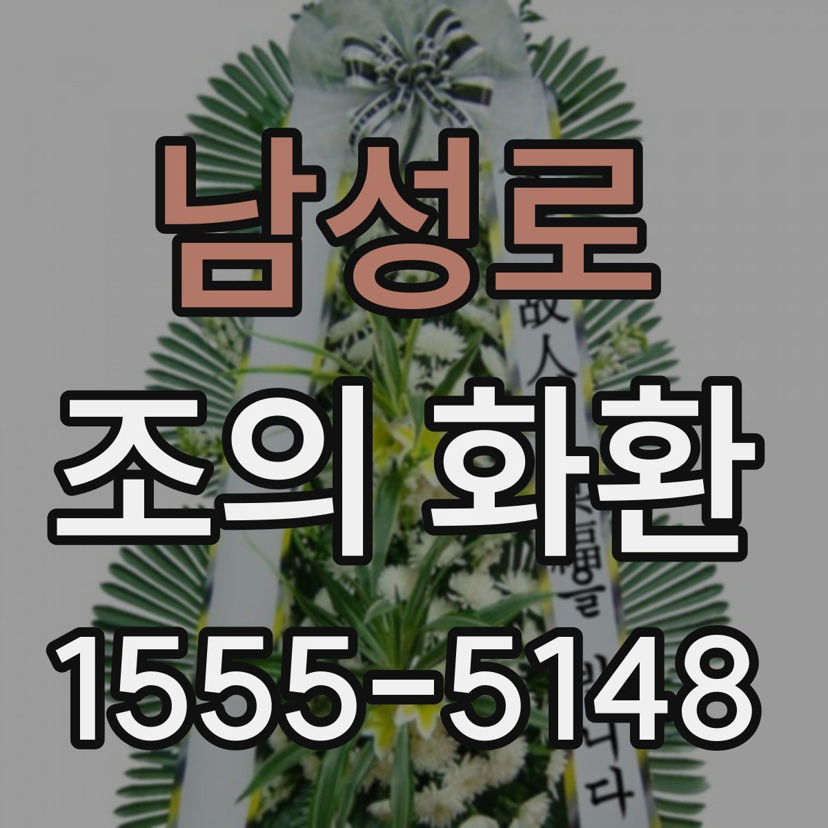 남성로 조의 화환