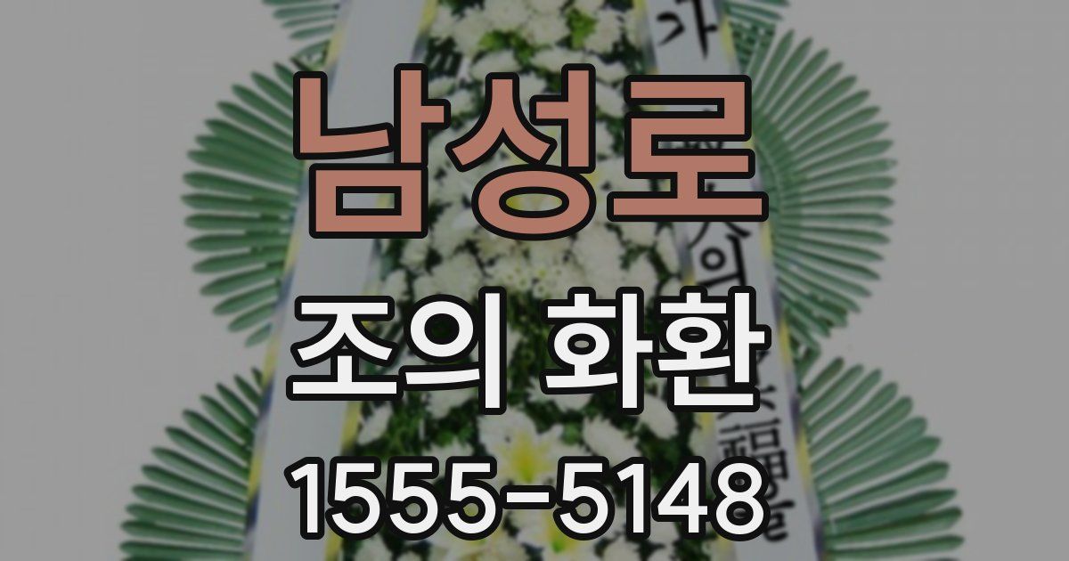 남성로 조의 화환