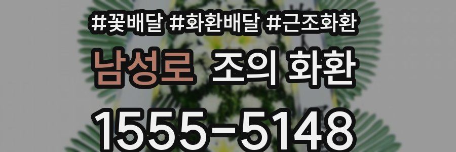 남성로 조의 화환